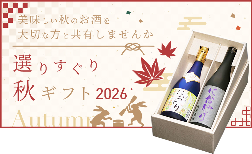 選りすぐり秋ギフトのご案内