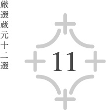 蔵元ナンバー11