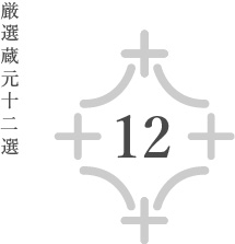 蔵元ナンバー12