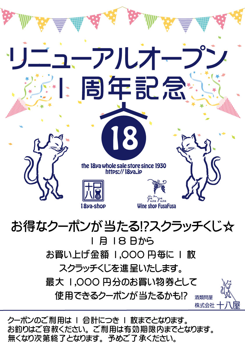 リニューアルオープン1周年記念イベント実施 株式会社十八屋 埼玉県吉川市の酒類問屋十八屋