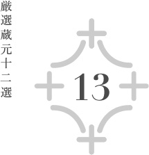 蔵元ナンバー13