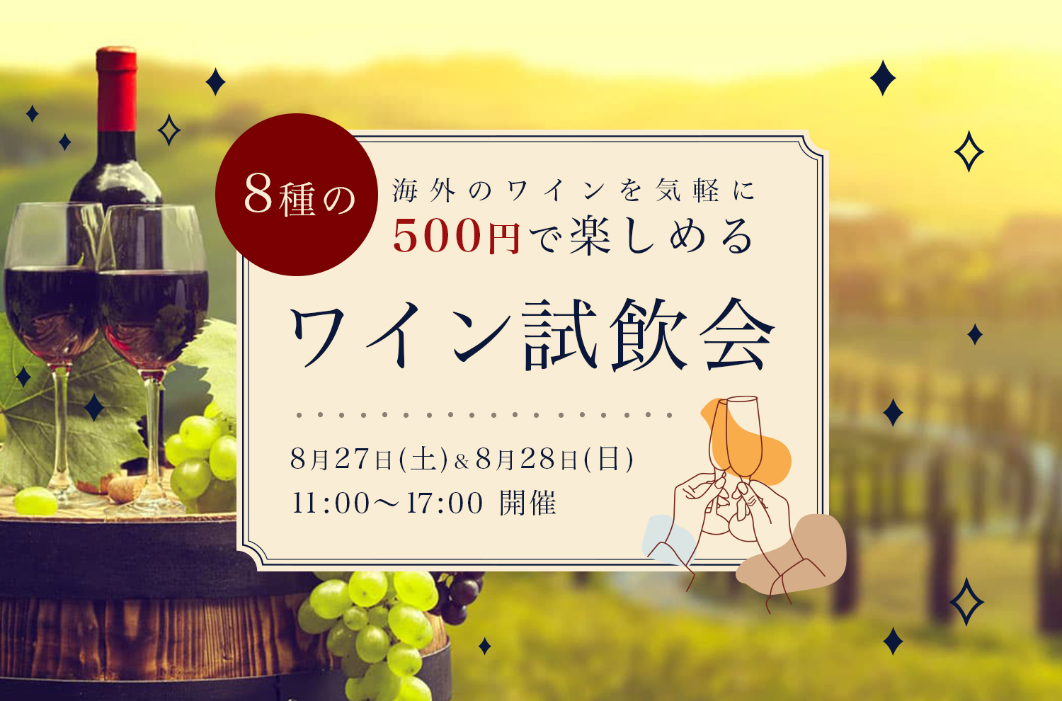 8月27・28日(土日)8種のワインを楽しめるワンコイン試飲会開催決定!