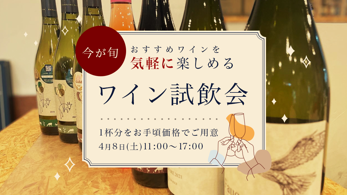 4月8日(土)ワイン有料試飲販売会開催決定!