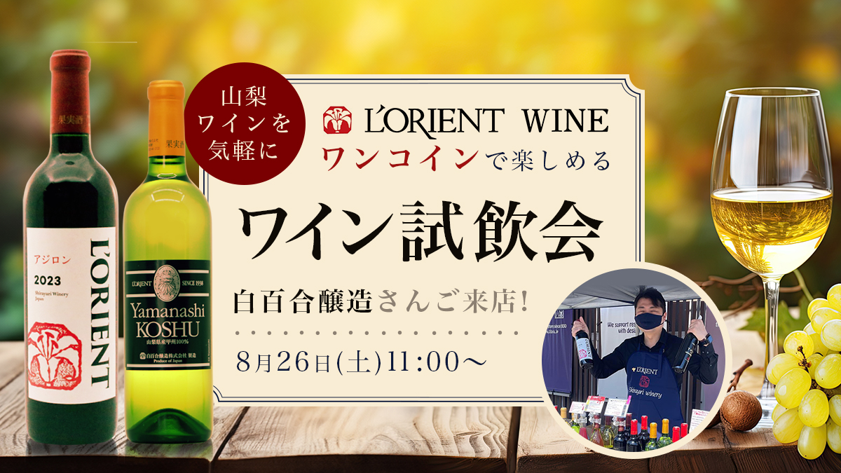 【開催終了】8月26日(土)山梨ワイン有料試飲販売会開催決定!