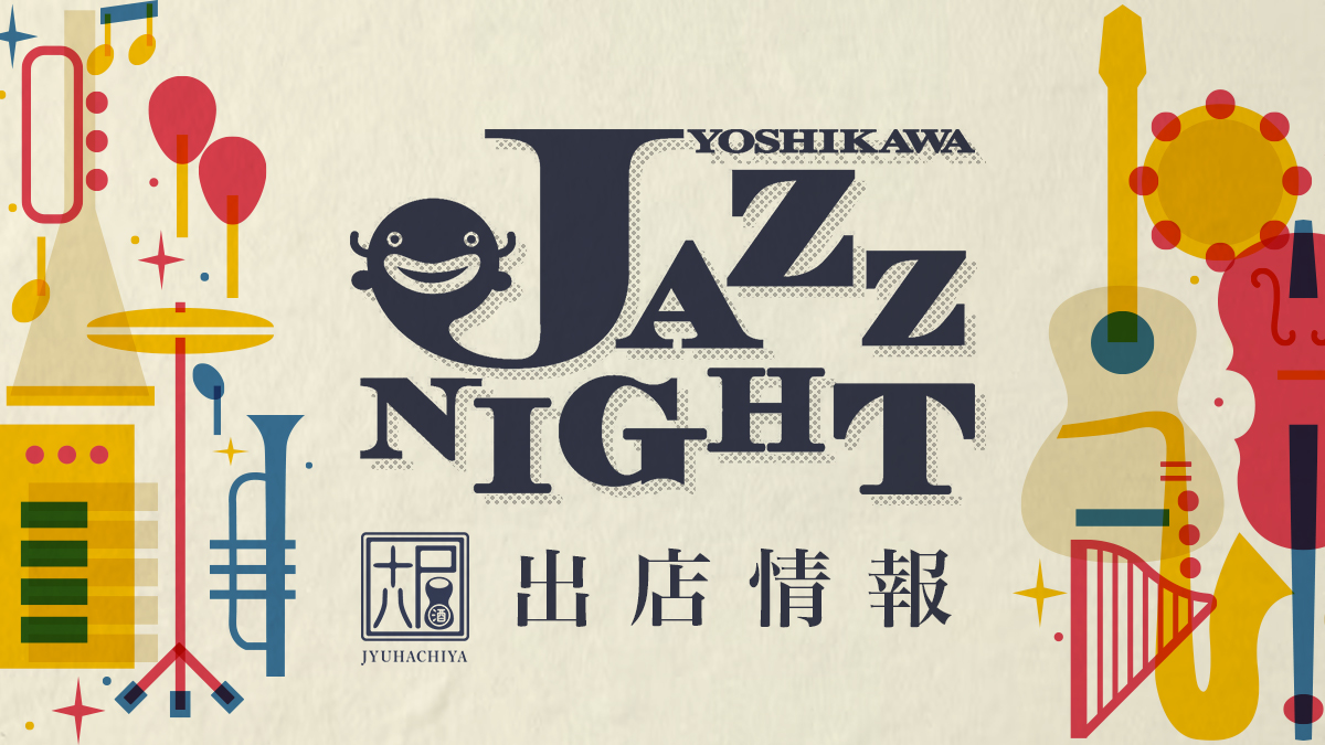 【開催終了】吉川美南駅前公園にて開催！Yoshikawa Jazz Night 2023に十八屋が参加決定！