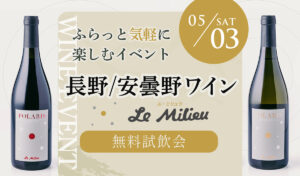 5月3日(土)長野ル・ミリュウワイン無料試飲会 開催決定! | 株式