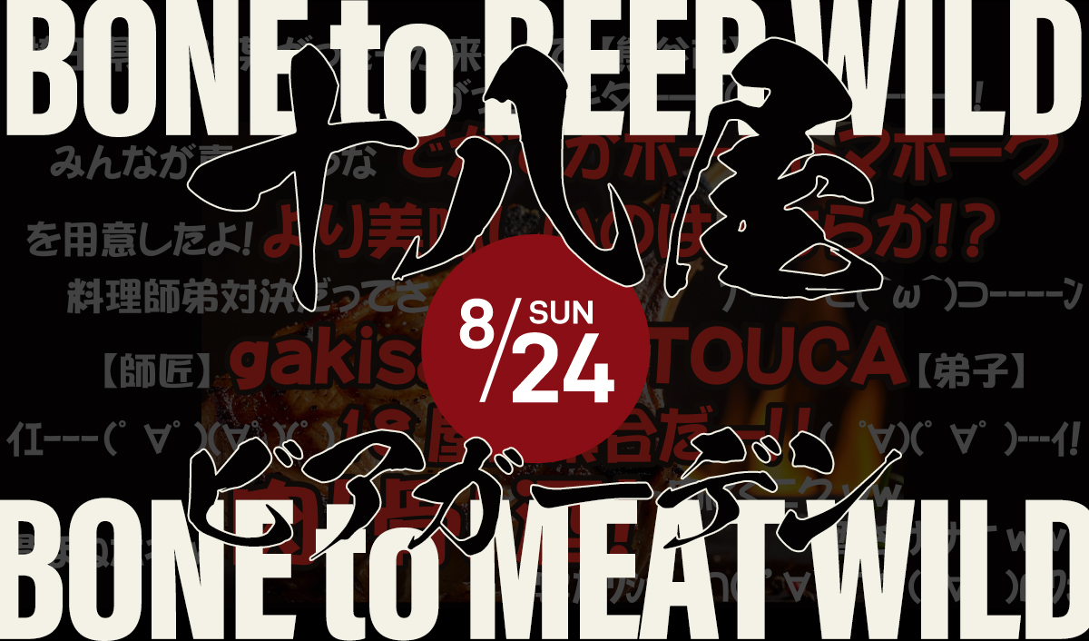 【イベント告知】8月24日(日) 肉とビールで夏を締めくくれ！「十八屋ビアガーデン 〜BONE to BEER WILD〜 Vol.2」開催！