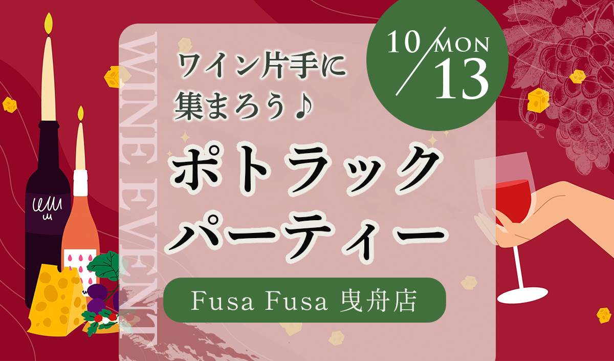 Fusa Fusa 曳舟店でポトラックパーティー