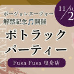 ボージョレヌーヴォー解禁記念♪ Fusa Fusa 曳舟店でポトラックパーティーのお知らせ