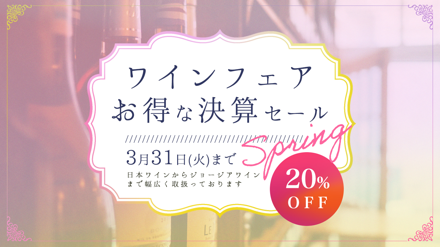 【3月限定】ワインフェア 〜お得な決算セール〜 開催！