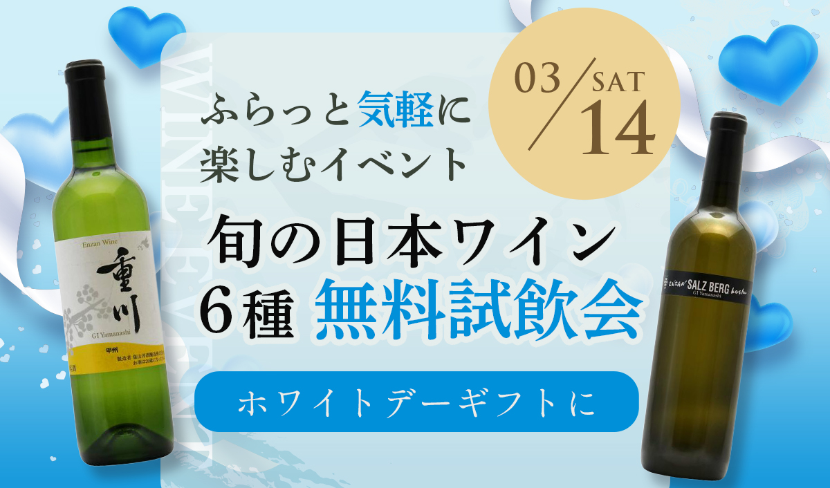 【開催終了】3/14(土)日本ワイン無料試飲会とホワイトデーの新しい贈り物のご提案