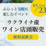 ウクライナ産ワイン店頭無料試飲販売会