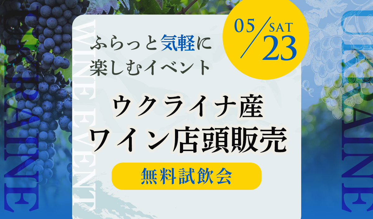 ウクライナ産ワイン店頭無料試飲販売会