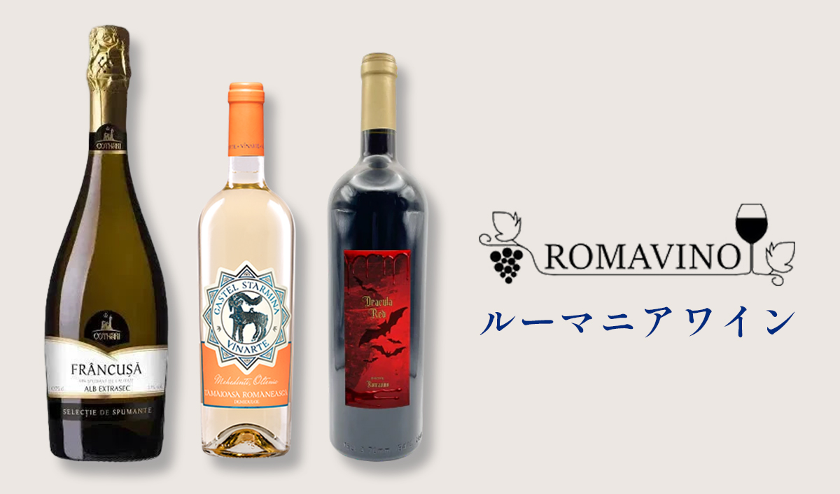 ルーマニアワイン