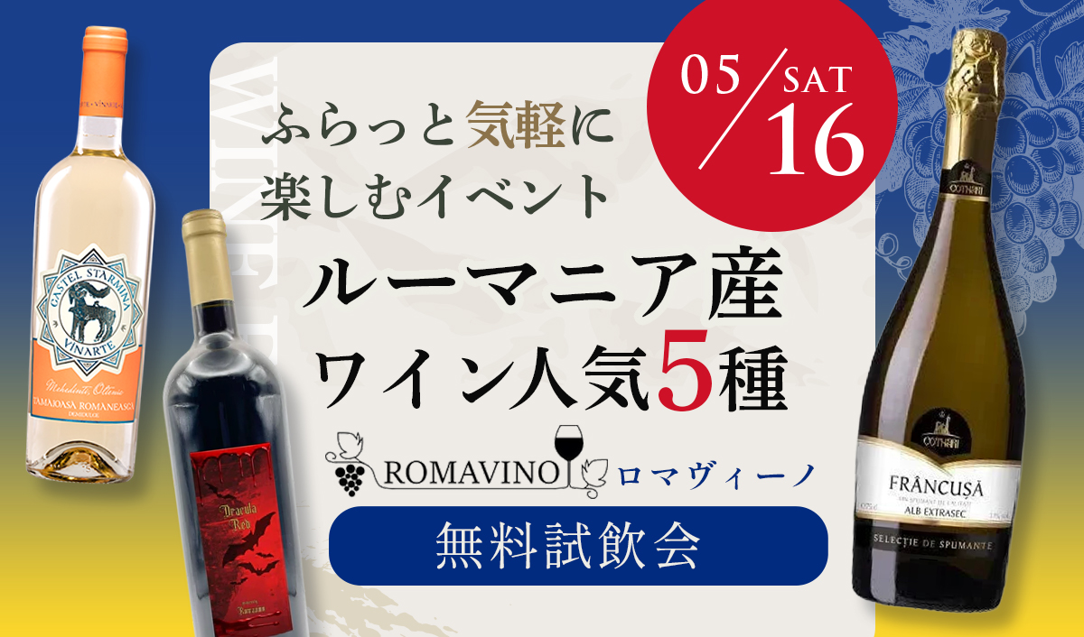 5月16日(土)ルーマニア産ワイン無料試飲会開催