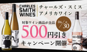 世界的醸造家チャールズ・スミス来日記念！対象ワインが500円引きになる特別キャンペーン開催中（6/30まで）