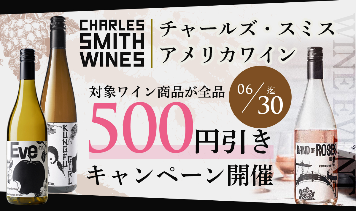 【6/30まで】チャールズ・スミス来日記念！対象ワインが500円引きキャンペーン