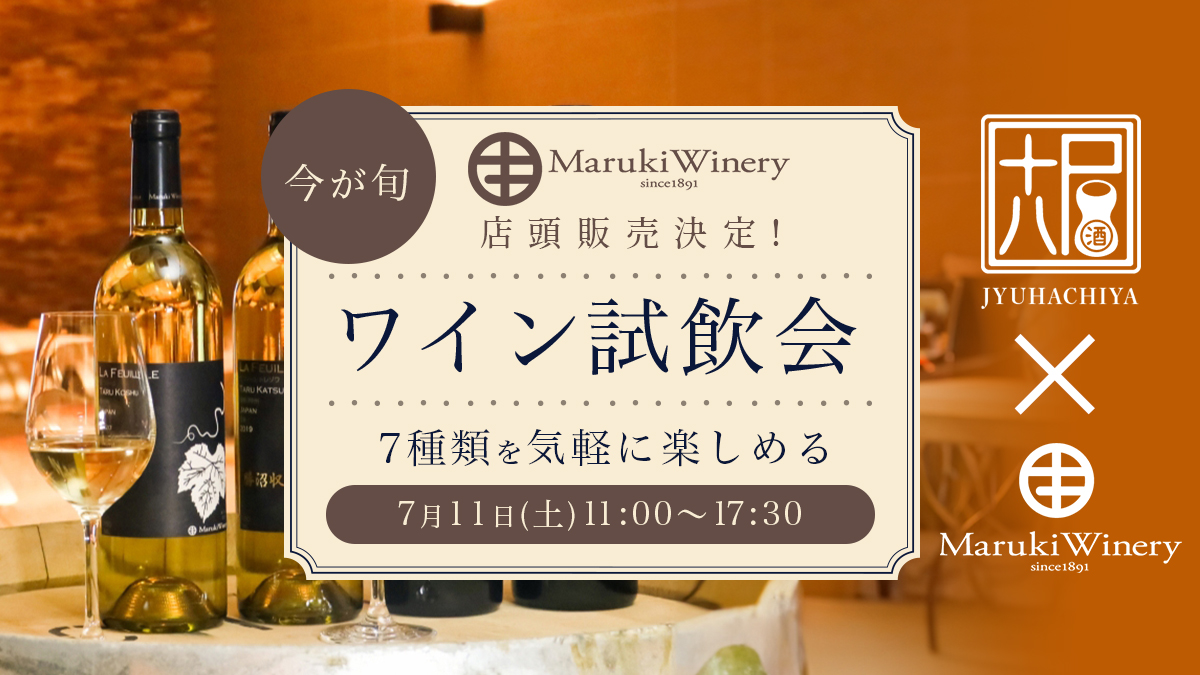 7月11日(土)まるき葡萄酒さんワインの試飲会開催決定!