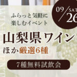 9/26(土)【特別企画】プロが厳選した日本ワイン大集合！無料試飲会