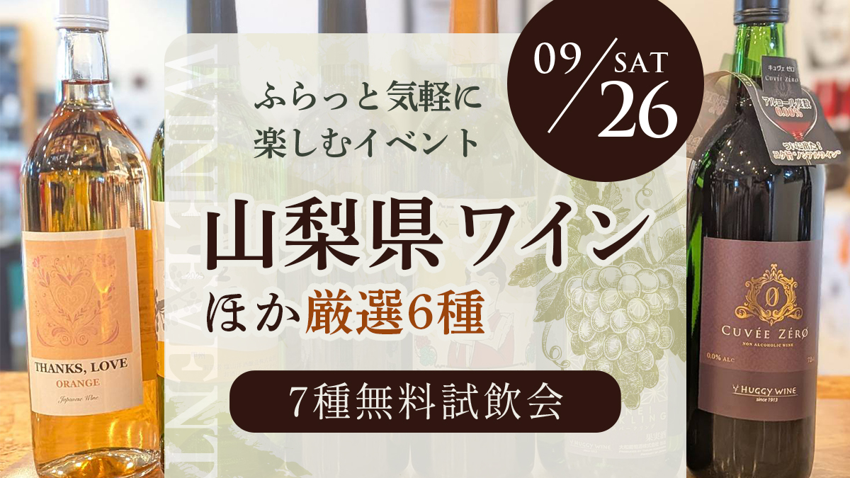 9/26(土)【特別企画】プロが厳選した日本ワイン大集合！無料試飲会