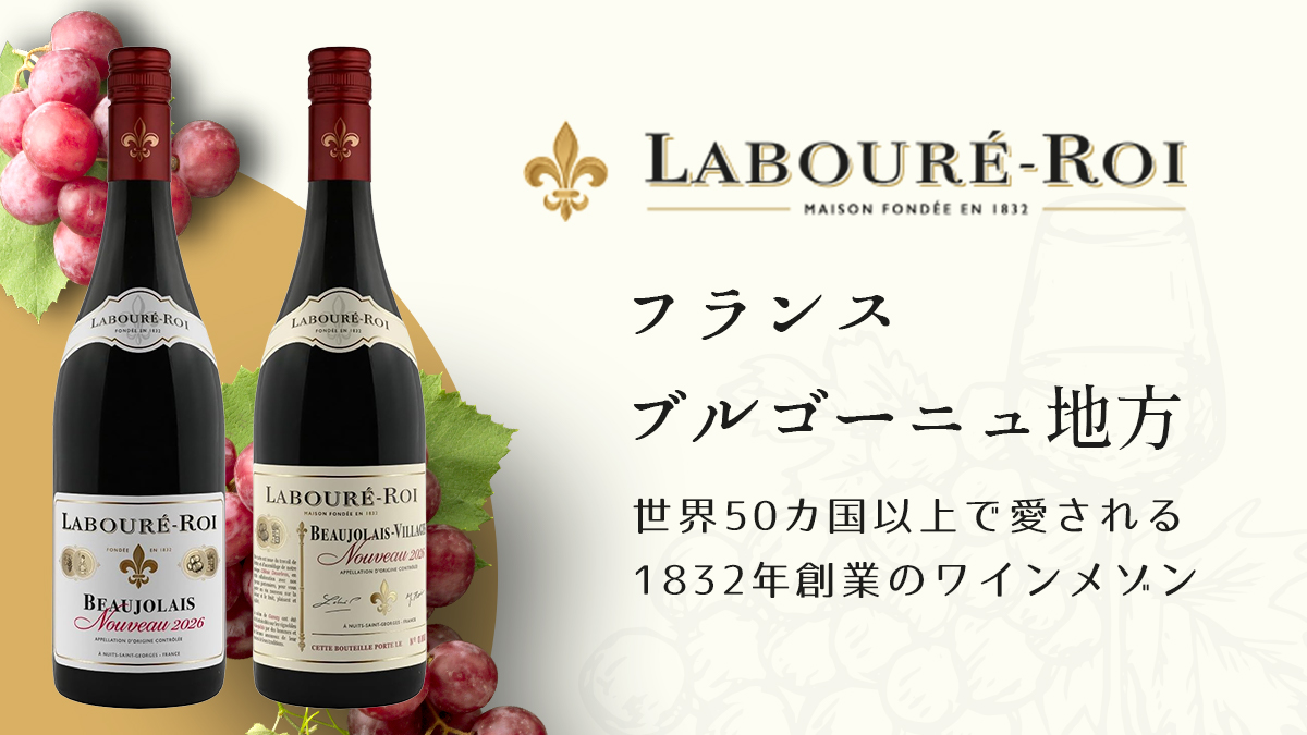 ラブレ・ロワ（Labouré-Roi）とは？