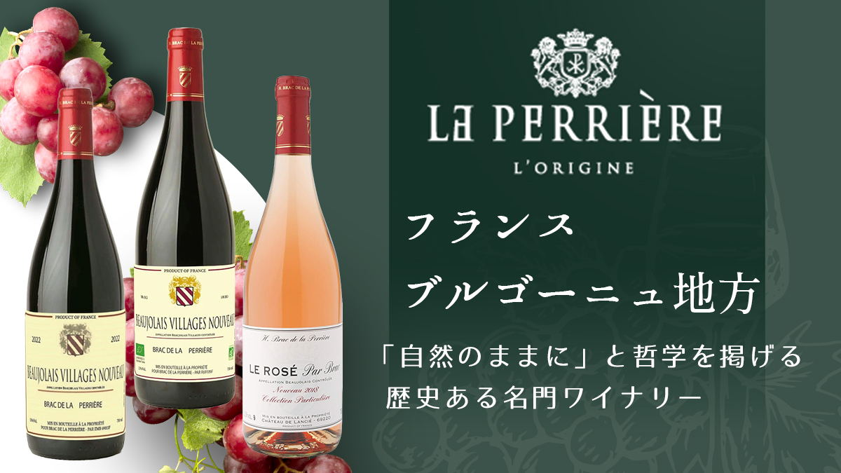 バラック・ド・ラ・ペリエール（Brac de la Perriere）とは？