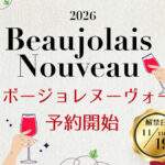 【11/19(木)解禁・ご予約受付開始】2026年産ボージョレ・ヌーヴォーのご案内（今年は厳選8種類！）