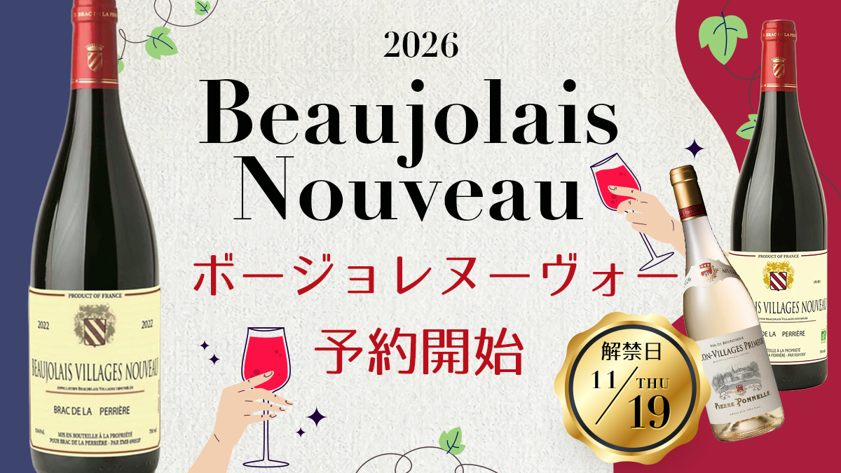 【11/19(木)解禁・ご予約受付開始】2026年産ボージョレ・ヌーヴォーのご案内（今年は厳選8種類！）
