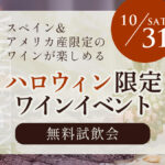 10月31日(土)ハロウィン限定ワイン無料試飲会開催決定!