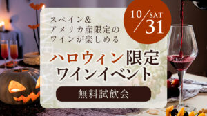 10月31日(土)ハロウィン限定ワイン無料試飲会開催決定!